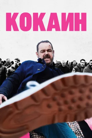 Кокаин — постер