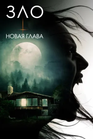 Зло: Новая глава — постер