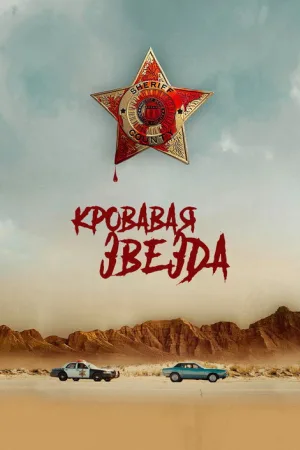 Кровавая звезда — постер