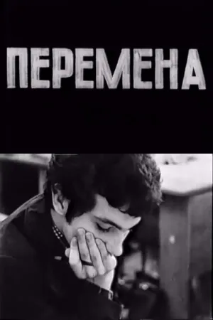 Перемена — постер