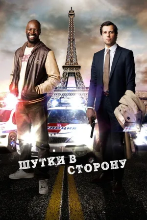 Шутки в сторону — постер
