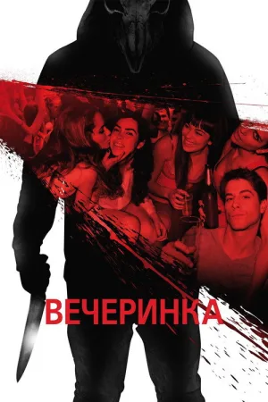 Вечеринка — постер
