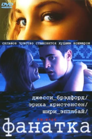 Фанатка — постер