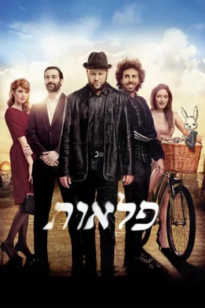 פלאות — постер