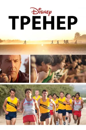 Тренер — постер