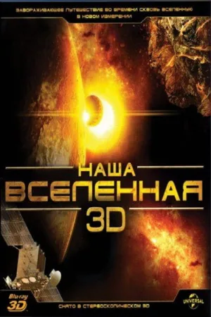 Наша Вселенная 3D — постер