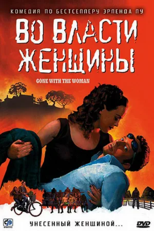 Во власти женщины — постер