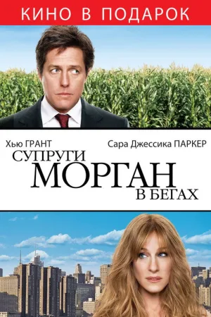 Супруги Морган в бегах — постер