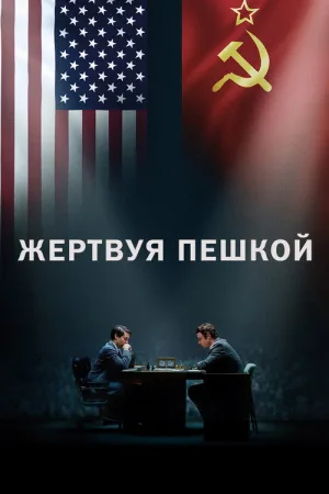 Жертвуя пешкой — постер