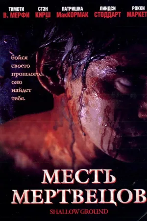 Месть мертвецов — постер