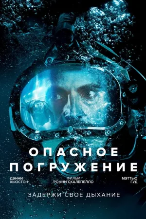 Опасное погружение — постер