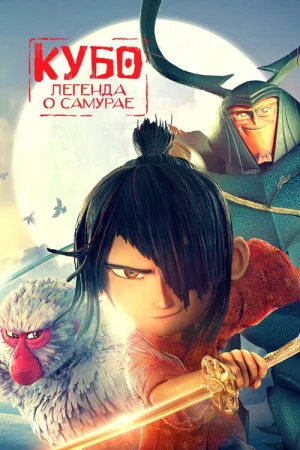 Кубо. Легенда о самурае — постер