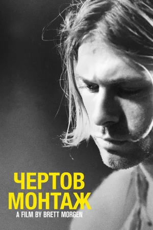 Курт Кобейн: Чёртов Монтаж — постер