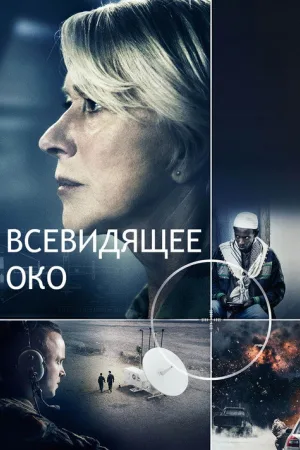 Всевидящее око — постер