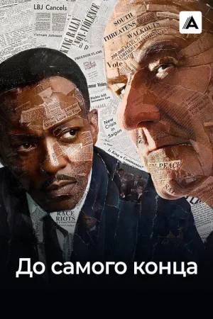 До самого конца — постер
