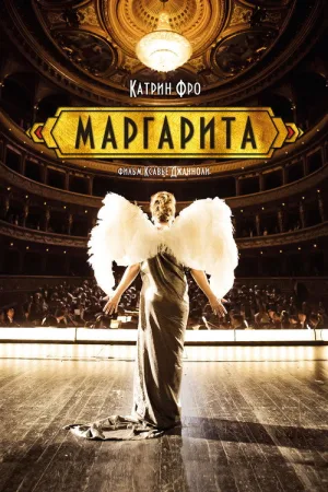 Маргарита — постер
