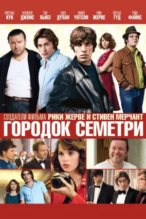Городок Семетри — постер