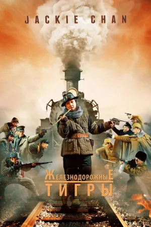 Железнодорожные тигры — постер