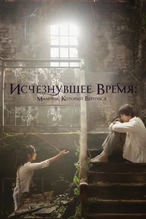 Исчезнувшее время: Мальчик, который вернулся — постер