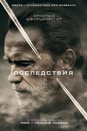 Последствия — постер