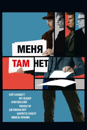 Меня там нет — постер