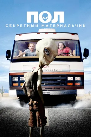 Пол: Секретный материальчик — постер