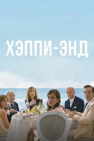 Хэппи-энд — постер