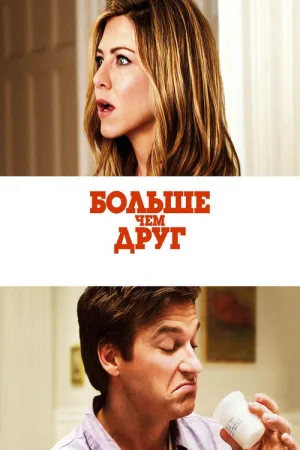 Больше, чем друг — постер