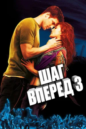Шаг вперёд 3D — постер
