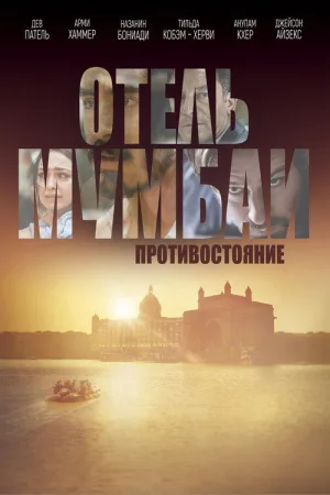 Отель Мумбаи: Противостояние — постер