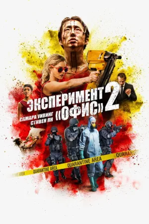 Эксперимент «Офис» 2 — постер