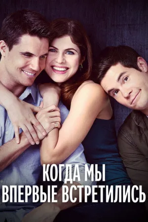 Когда мы познакомились — постер