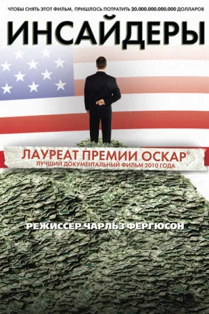 Инсайдеры — постер