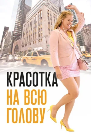 Красотка на всю голову — постер