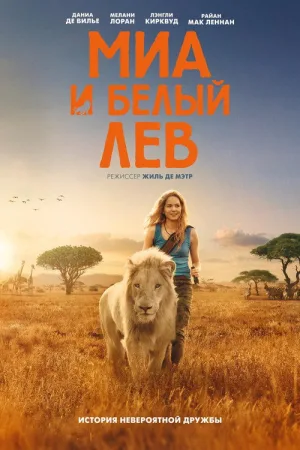 Миа и белый лев — постер