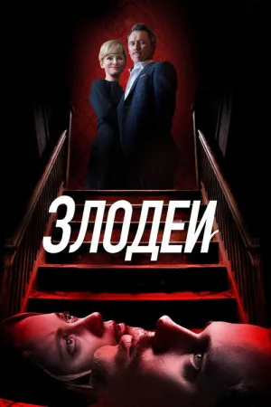 Злодеи — постер