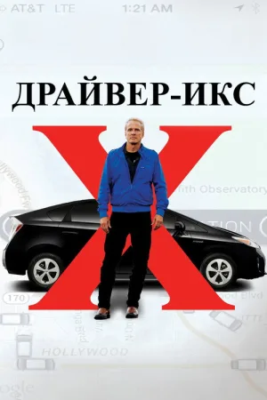 Драйвер-Икс — постер