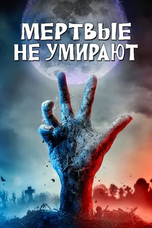 Мёртвые не умирают — постер