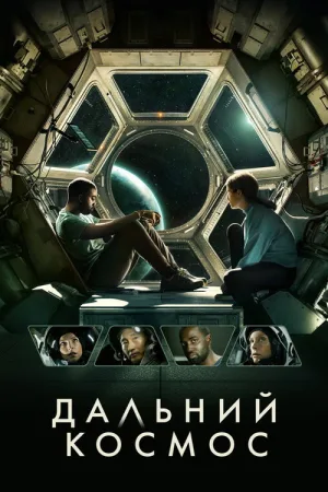 Дальний космос — постер