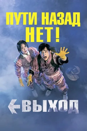 Выход — постер