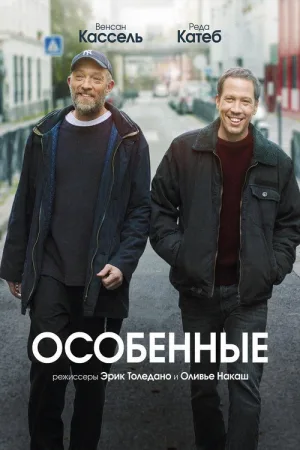 Особенные — постер