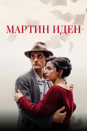 Мартин Иден — постер