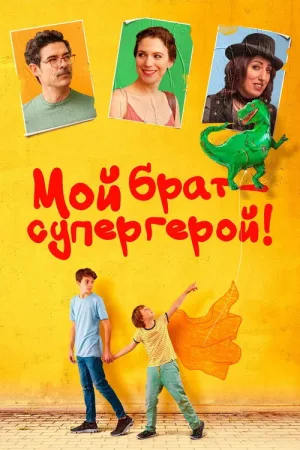 Мой брат — супергерой! — постер