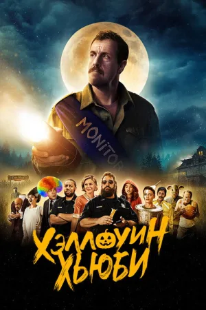 Хэллоуин Хьюби — постер