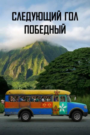 Следующий гол — победный — постер