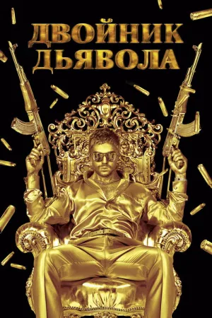 Двойник дьявола — постер