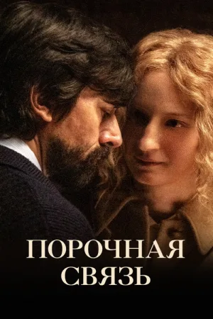 Порочная связь — постер