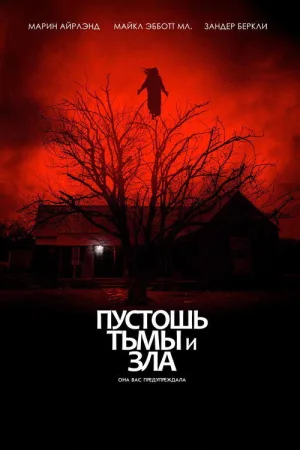 Пустошь тьмы и зла — постер