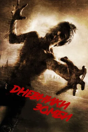 Дневники зомби 2 — постер