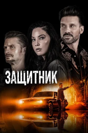 Защитник — постер